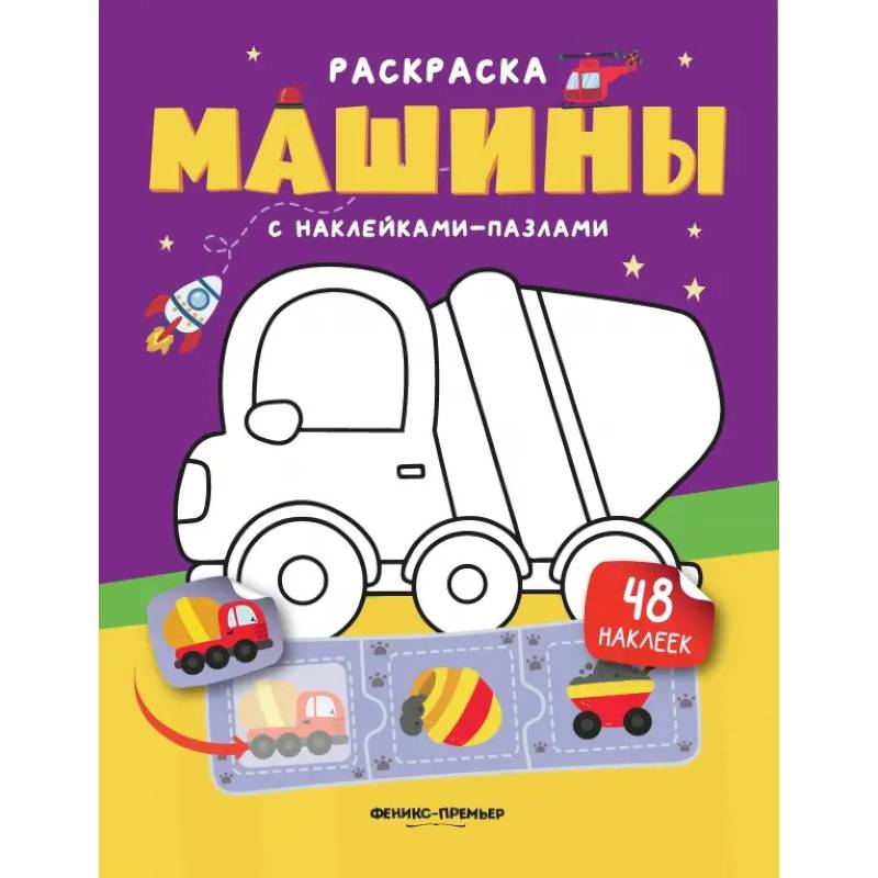 Машины. Книжка с наклейками (48 наклеек) Машины. Книжка с наклейками (48 наклеек)