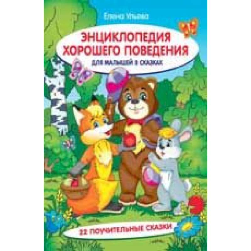 Энциклопедия хорошего поведения для малышей в сказках Энциклопедия хорошего поведения для малышей в сказках