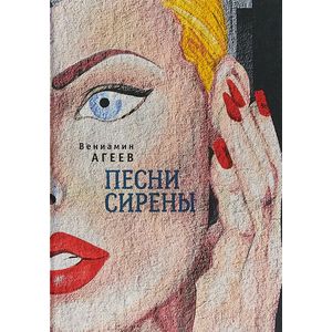 Песни сирены Песни сирены