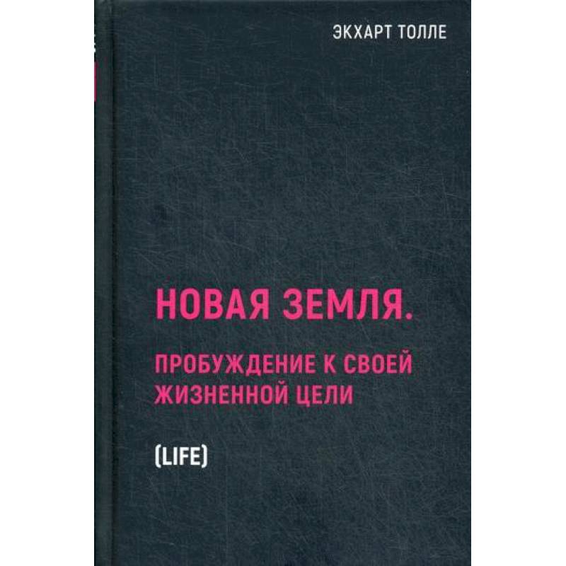 Новая земля. Пробуждение к своей жизненной цели Новая земля. Пробуждение к своей жизненной цели