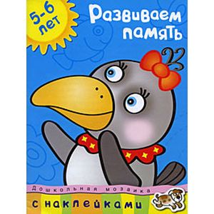 Развиваем память. 5-6 лет Развиваем память. 5-6 лет