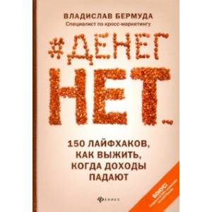 #Денег нет... 150 лайфхаков, как выжить... #Денег нет... 150 лайфхаков, как выжить...