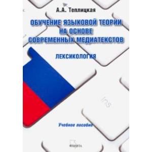 Обучение языковой теории на основе современных медиатекстов. Лексикология. Учебное пособие