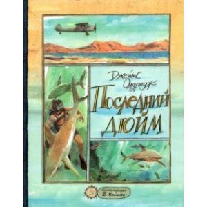 Последний дюйм Последний дюйм