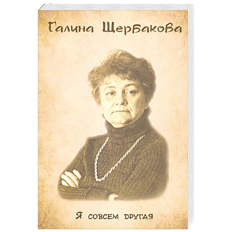 Я совсем другая