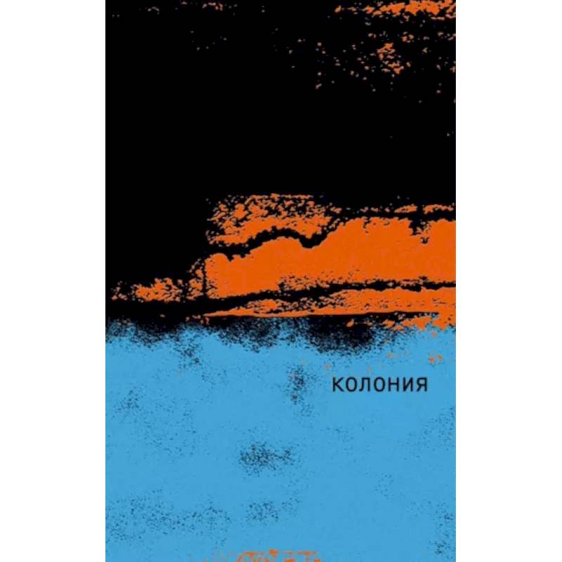 Колония Колония