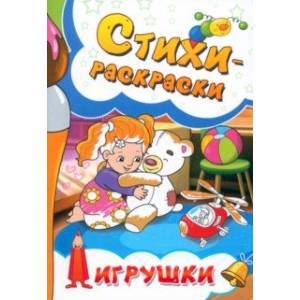 Стихи-раскраски. Игрушки Стихи-раскраски. Игрушки