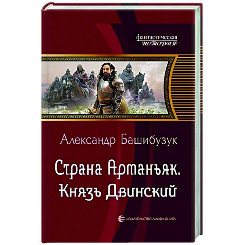 Страна Арманьяк. Князь Двинский Страна Арманьяк. Князь Двинский