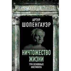Ничтожество жизни. Три основных инстинкта Ничтожество жизни. Три основных инстинкта