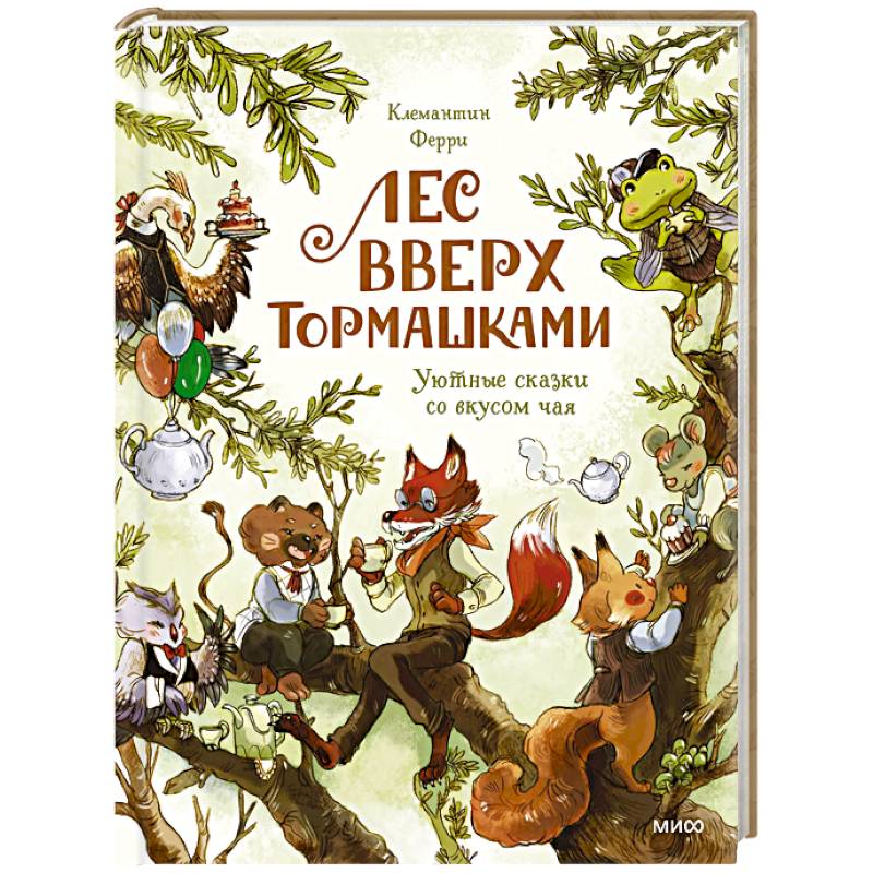 Лес Вверх Тормашками. Уютные сказки со вкусом чая