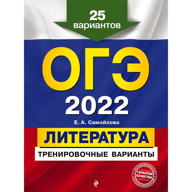 ОГЭ-2022. Литература. Тренировочные варианты. 25 вариантов ОГЭ-2022. Литература. Тренировочные варианты. 25 вариантов