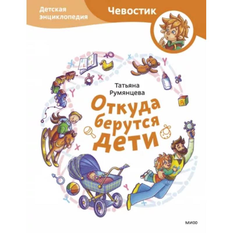 Откуда берутся дети. Детская энциклопедия Откуда берутся дети. Детская энциклопедия