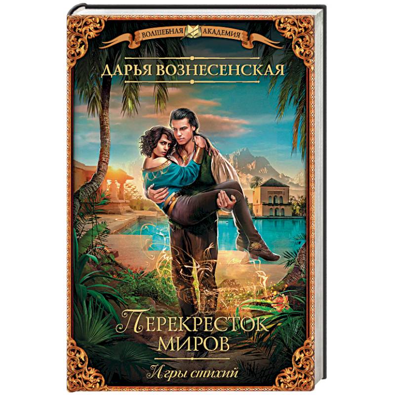 Игры стихий. Перекресток миров Игры стихий. Перекресток миров