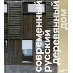 Современный русский деревянный дом