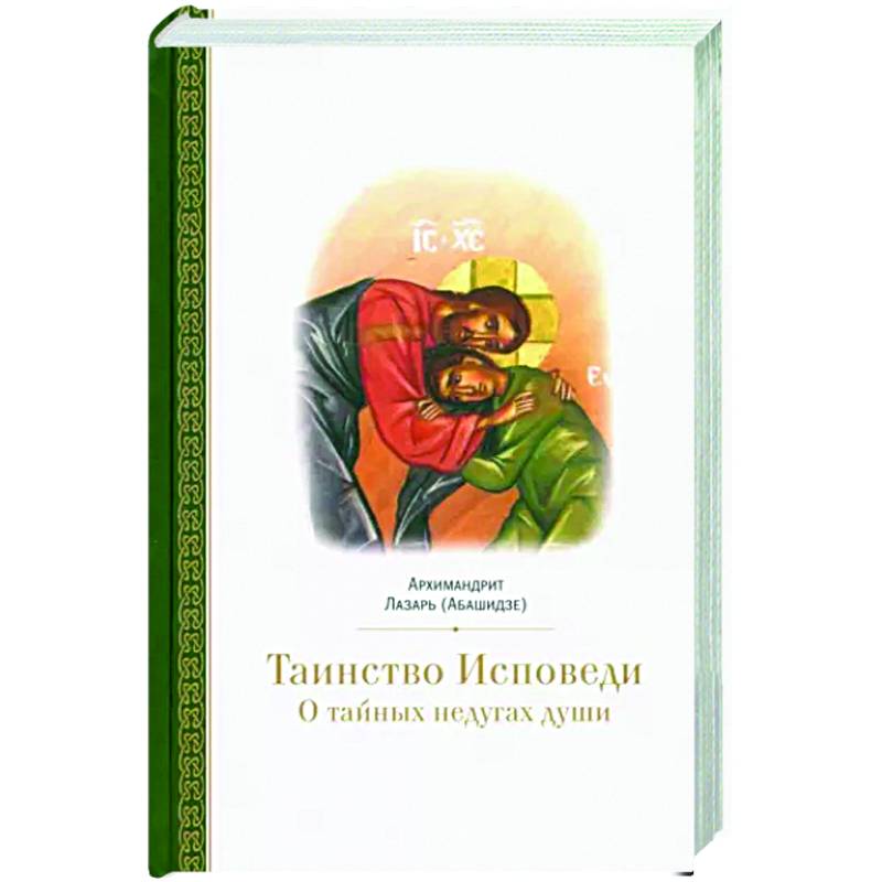 Таинство исповеди. О тайных недугах души Таинство исповеди. О тайных недугах души