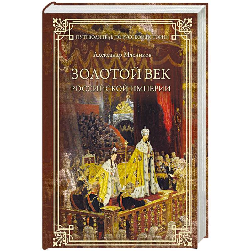 Автор империи. Мясников золотой век Российской империи. Золотой век Российской империи книга. Мясников а л путеводитель по русской истории. История Российской империи.