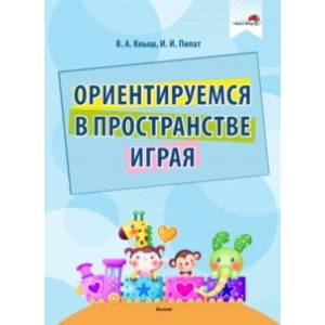 Ориентируемся в пространстве играя Ориентируемся в пространстве играя
