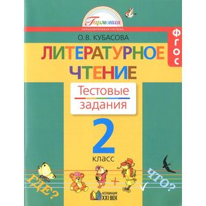 Литературное чтение. Тестовые задания. 2 класс. ФГОС Литературное чтение. Тестовые задания. 2 класс. ФГОС