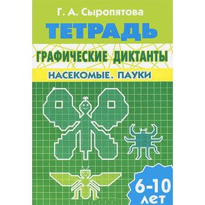 Графические диктанты. Насекомые. Пауки. Рабочая тетрадь. 6-10 лет Графические диктанты. Насекомые. Пауки. Рабочая тетрадь. 6-10 лет