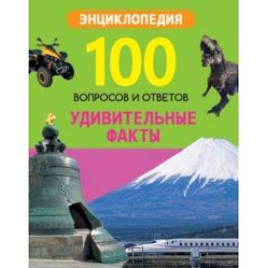 Удивительные факты Удивительные факты