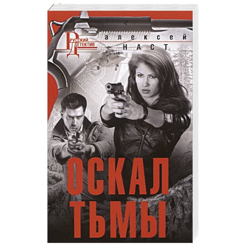 Оскал тьмы Оскал тьмы