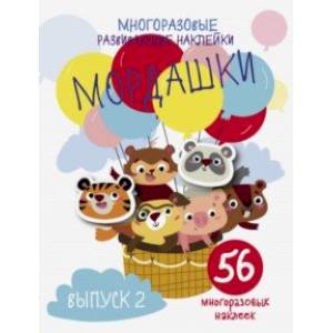 Многоразовые развивающие наклейки. Мордашки. Выпуск 2 Многоразовые развивающие наклейки. Мордашки. Выпуск 2