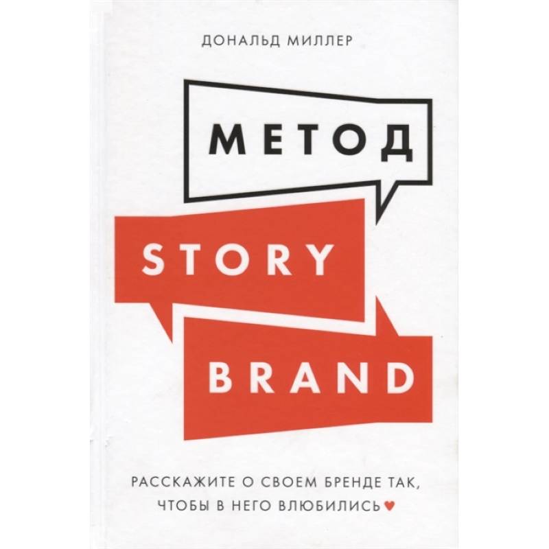 Метод StoriBrand:Расскажите о своем бренде так,чтобы в него влюбились Метод StoriBrand:Расскажите о своем бренде так,чтобы в него влюбились