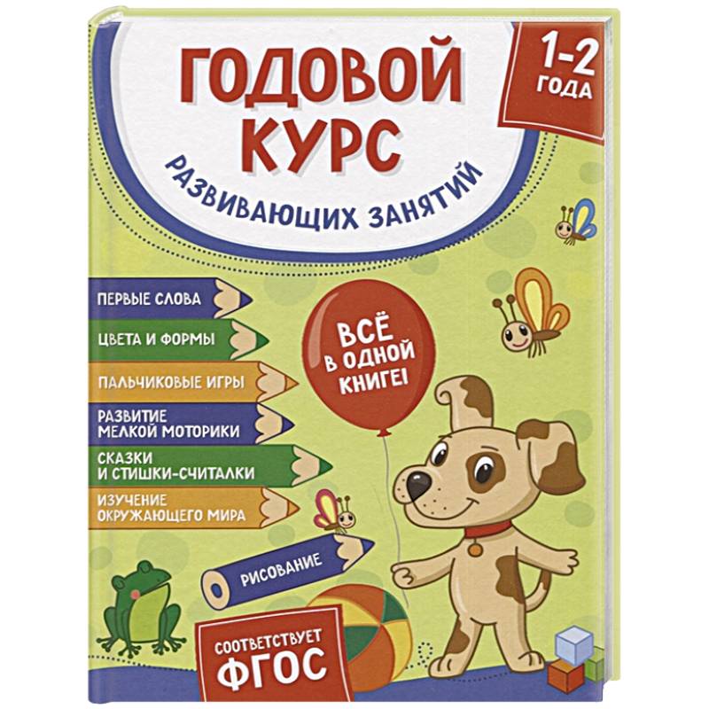 Годовой курс развивающих занятий для детей 1-2 лет Годовой курс развивающих занятий для детей 1-2 лет
