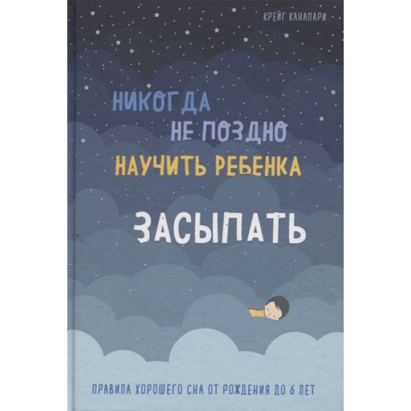 Никогда не поздно научить ребенка засыпать. Правила хорошего сна от рождения до 6 лет Никогда не поздно научить ребенка засыпать. Правила хорошего сна от рождения до 6 лет