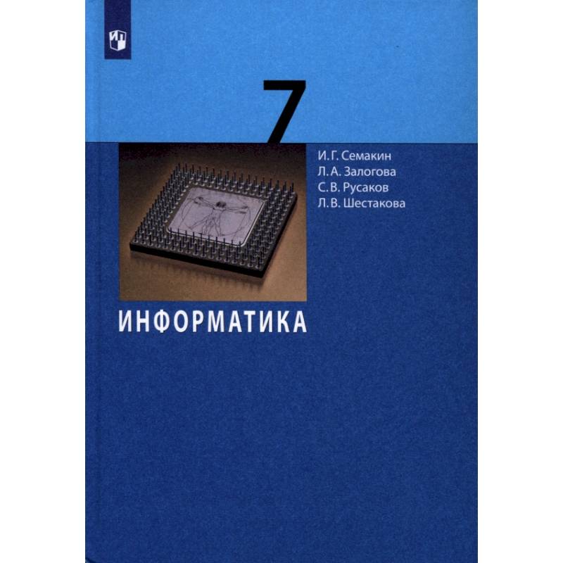 Информатика. 7 класс. Учебник Информатика. 7 класс. Учебник