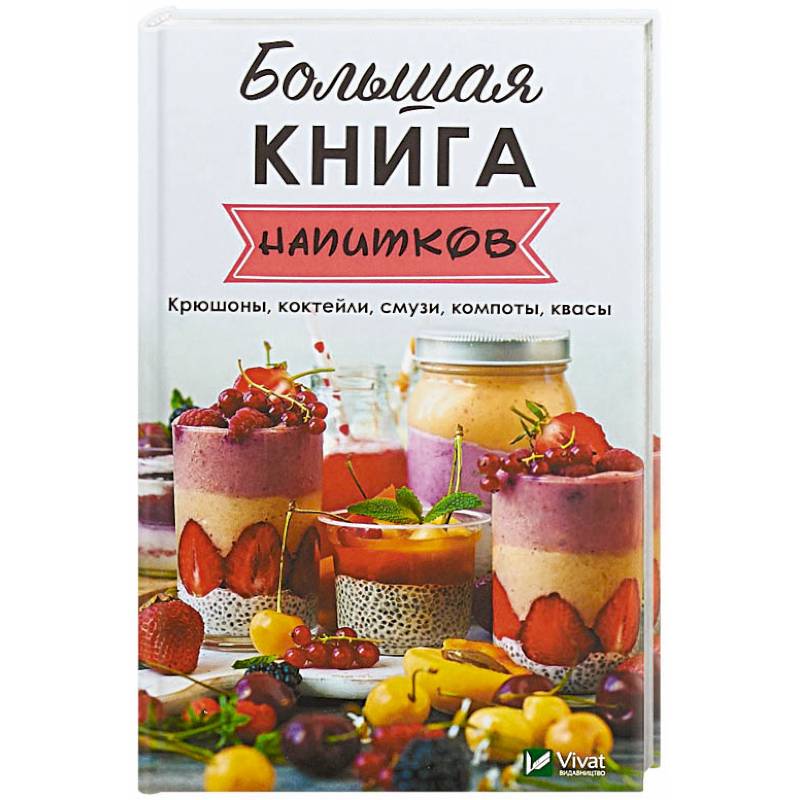 Большая книга напитков Большая книга напитков