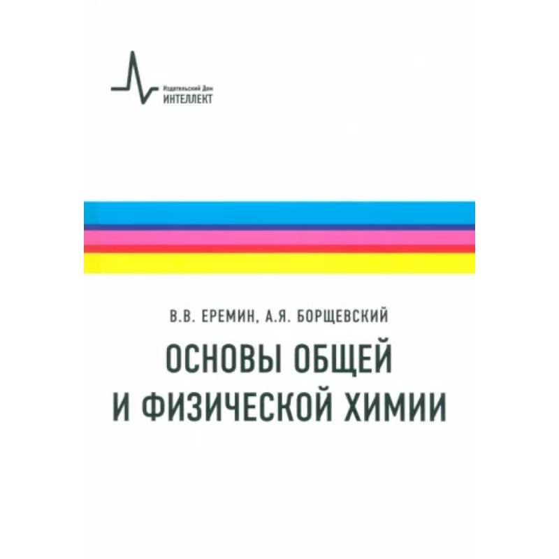 Основы общей и физической химии. Учебное пособие Основы общей и физической химии. Учебное пособие