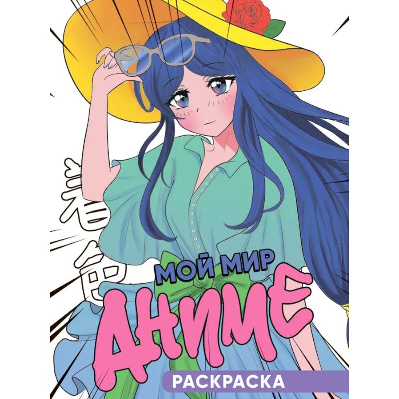 Мой мир аниме