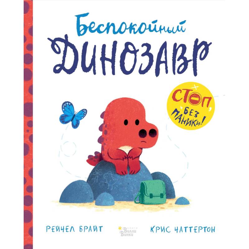 Беспокойный динозавр Беспокойный динозавр