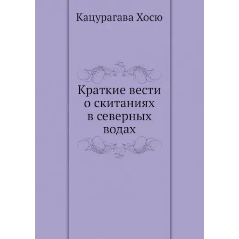 Краткие вести о скитаниях в северных водах Краткие вести о скитаниях в северных водах