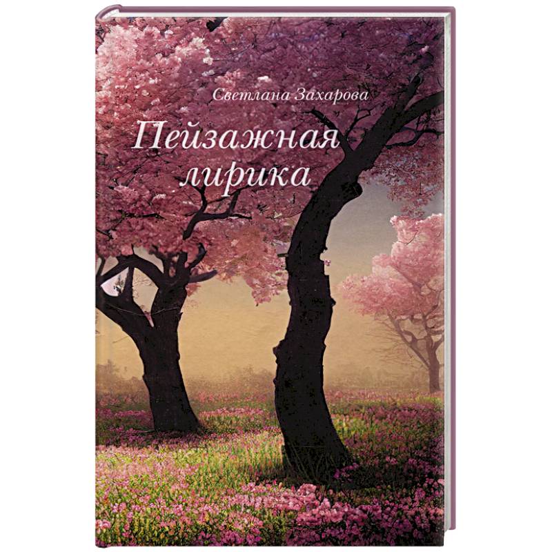 Пейзажная лирика