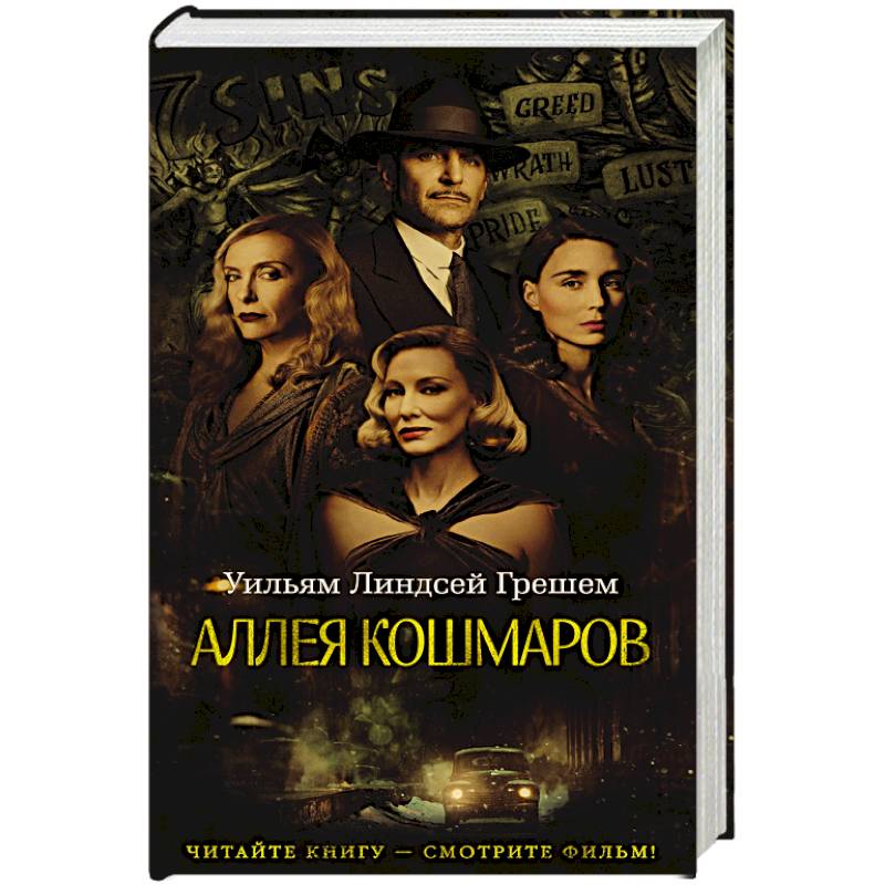 Аллея кошмаров Аллея кошмаров