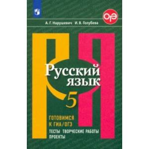 Русский язык. 5 класс. Готовимся к ГИА/ОГЭ. Тесты, творческие работы, проекты