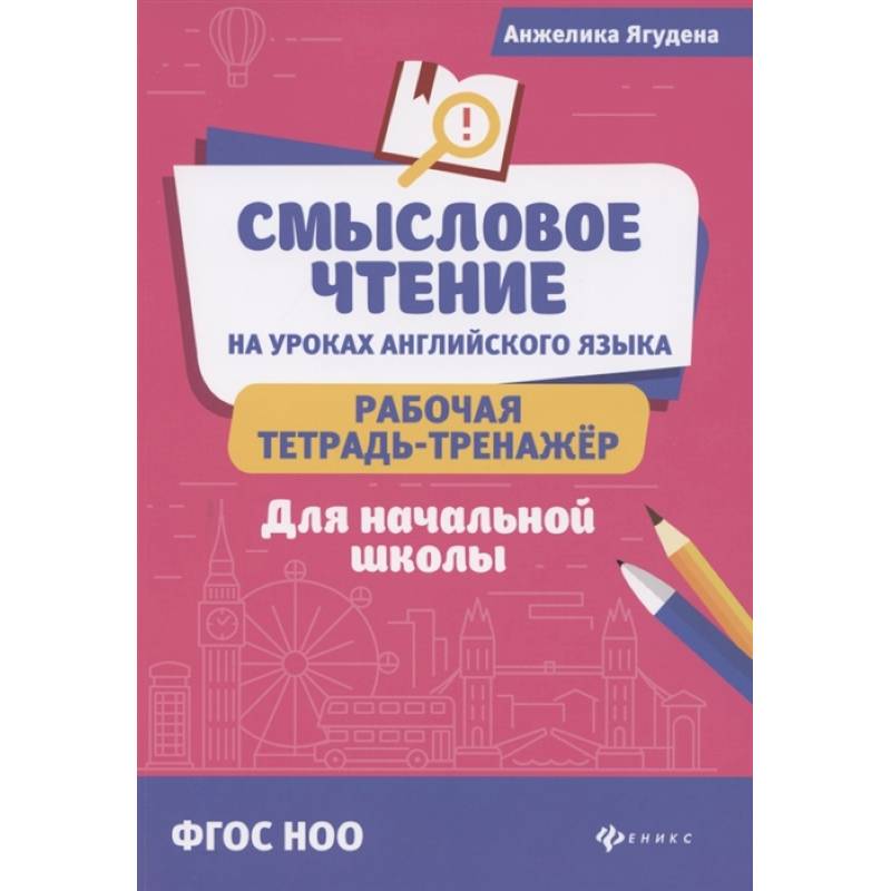 Смысловое чтение на уроках английского языка: рабочая тетрадь-тренажер для начальной школы Смысловое чтение на уроках английского языка: рабочая тетрадь-тренажер для начальной школы