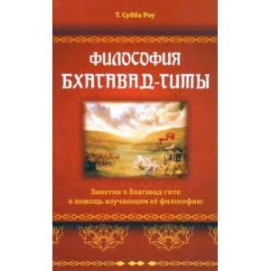 Философия Бхагавад-гиты Философия Бхагавад-гиты