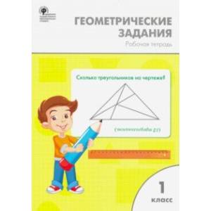 Математика. 1 класс. Геометрические задания. ФГОС