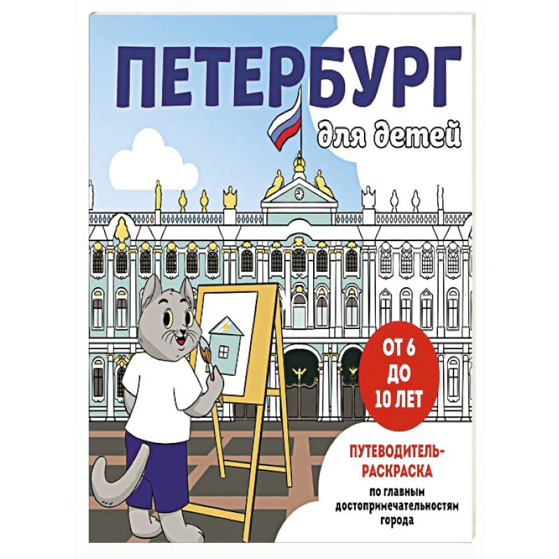 Петербург для детей. Путеводитель-раскраска по главным достопримечательностям города (от 6 до 10 лет) Петербург для детей. Путеводитель-раскраска по главным достопримечательностям города (от 6 до 10 лет)