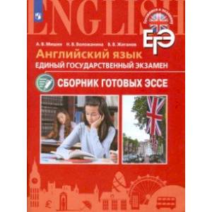 ЕГЭ. Английский язык. Сборник готовых эссе. Углубленное изучение