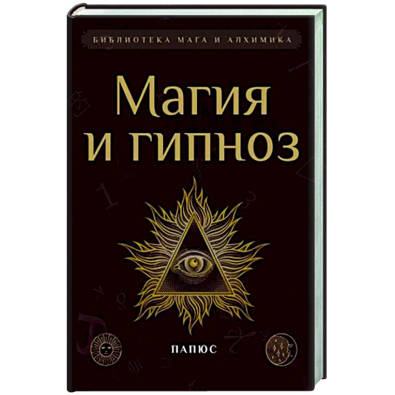 Магия и гипноз Магия и гипноз