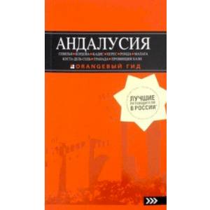 Андалусия Андалусия