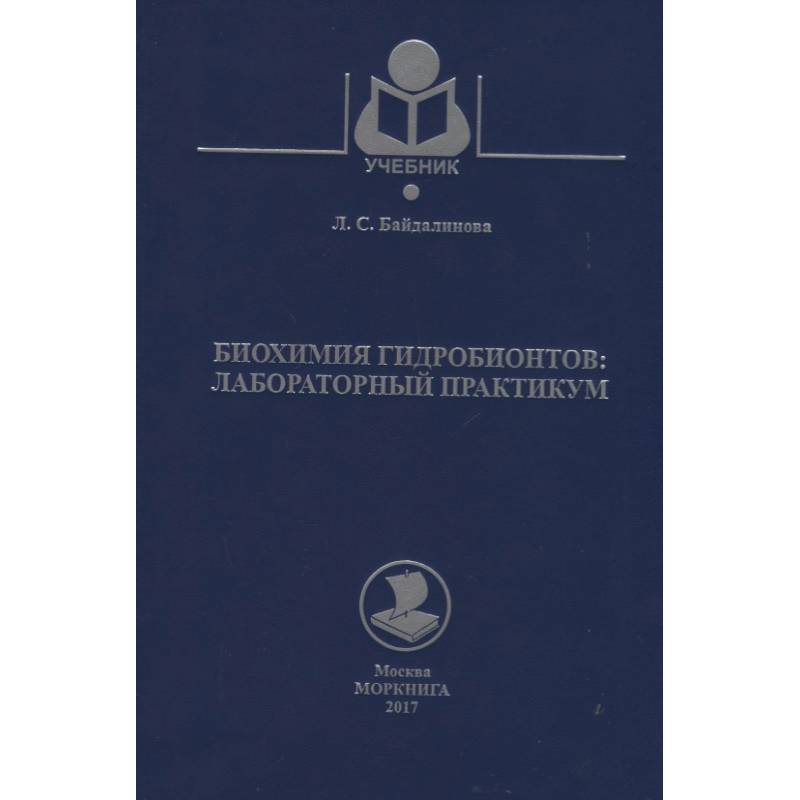 Биохимия гидробионтов. Лабораторный практикум. Учебное пособие
