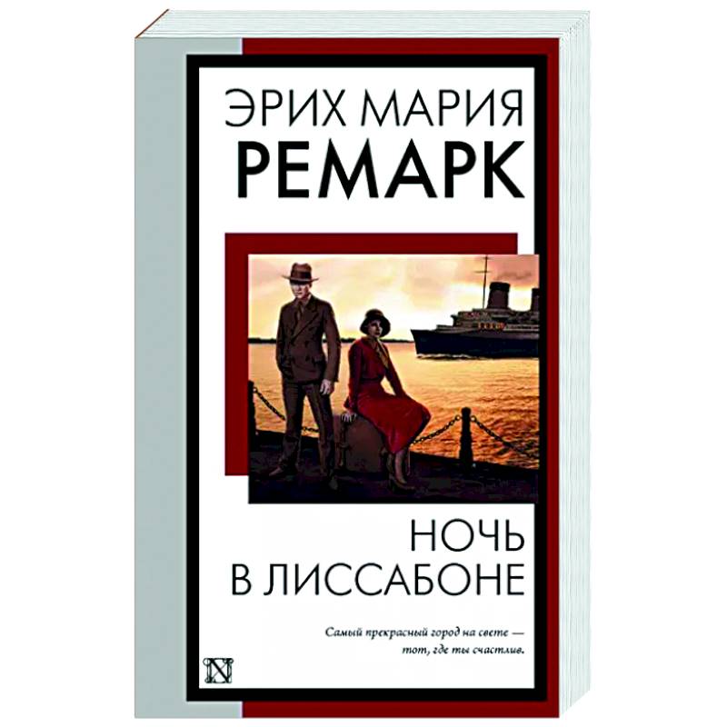 Ночь в Лиссабоне Ночь в Лиссабоне