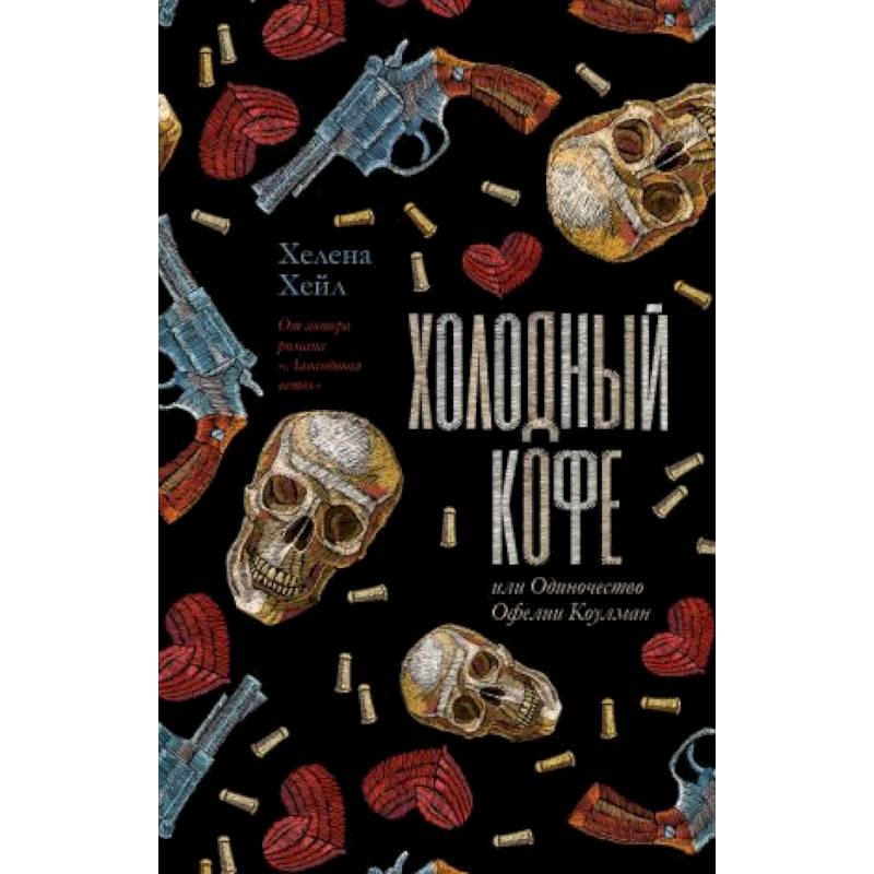 Холодный кофе, или новая жизнь Офелии Коулман Холодный кофе, или новая жизнь Офелии Коулман