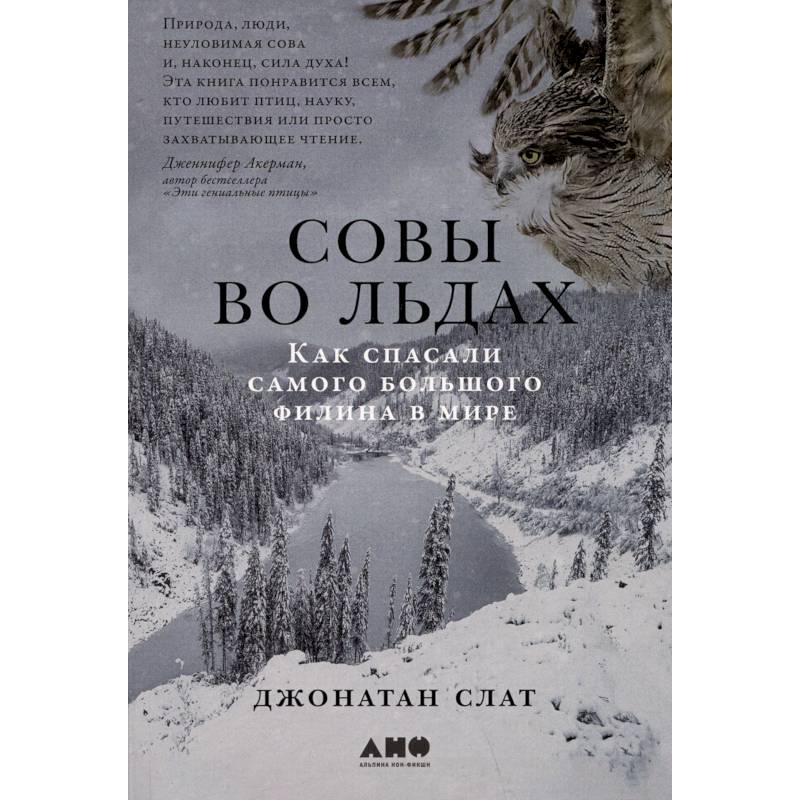 Совы во льдах. Как спасали самого большого филина в мире Совы во льдах. Как спасали самого большого филина в мире