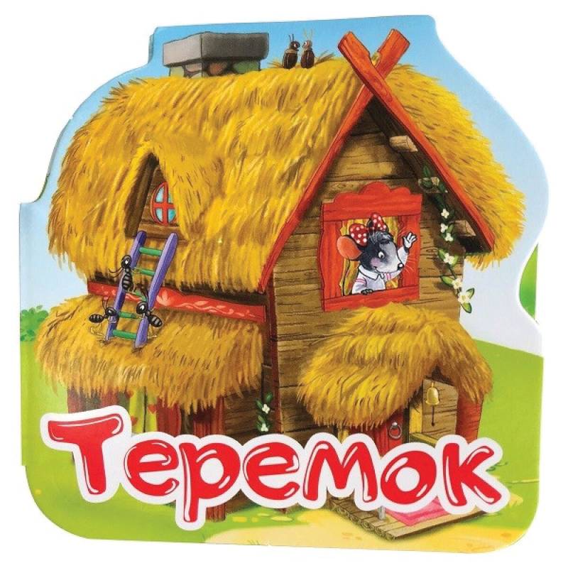 Теремок. Книжка-гармошка Теремок. Книжка-гармошка